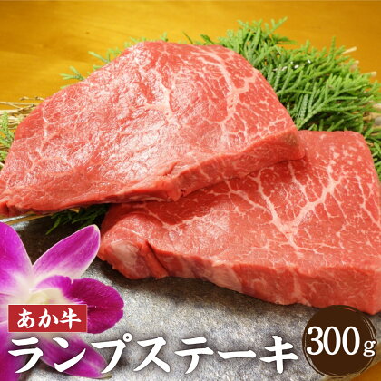 あか牛 ランプステーキ 合計300g 150g×2枚 あか牛 ステーキ 赤牛 和牛 牛肉 肉 熊本県 合志市 冷凍 送料無料