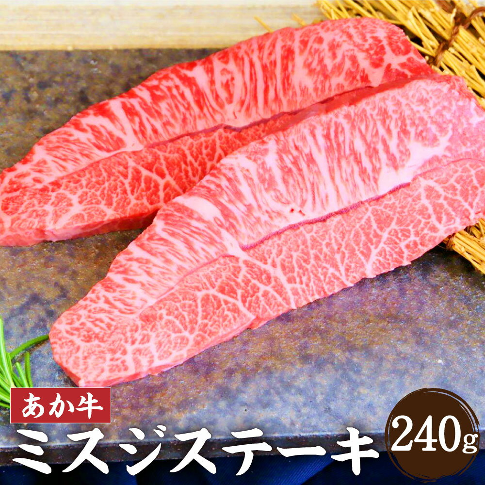 あか牛 ミスジステーキ 合計240g 120g×2枚 あか牛 ステーキ 赤牛 和牛 牛肉 肉 熊本県 合志市 冷凍 送料無料