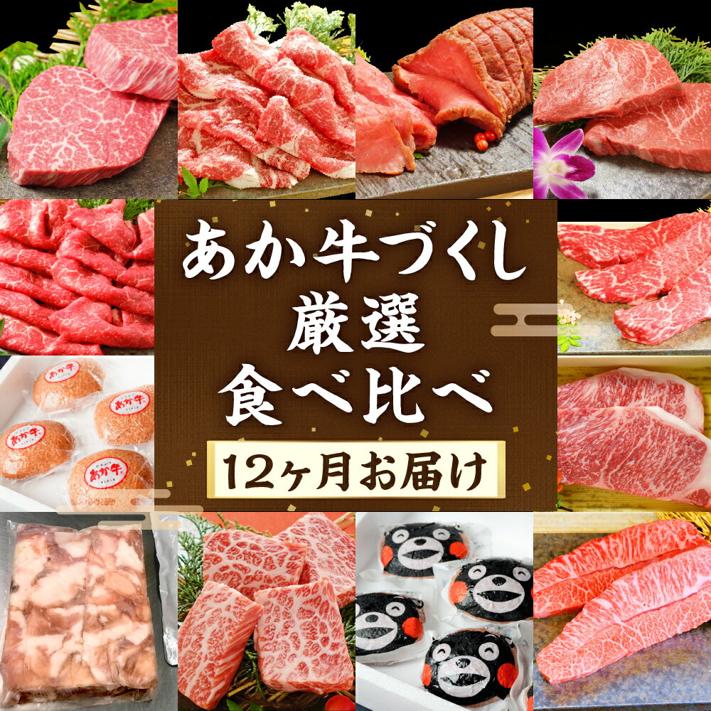 【ふるさと納税】【定期便年12回】あか牛づくし 厳選 食べ比べ 12品 あか牛 赤牛 毎月届く ステーキ ハンバーク しゃぶしゃぶ用 もつ鍋 ローストビーフ 焼き肉 ロース モモ肉 ランプ カルビ ミスジ ヒレ イチボ 和牛 お肉 牛肉 国産 九州産 熊本県 送料無料