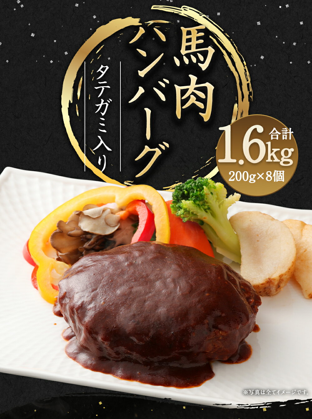 【ふるさと納税】タテガミ入り馬肉ハンバーグ 8個セット 合計約1.6kg 200g×8個 デミグラスソース ハンバーグ 馬肉 惣菜 おかず 真空パック 冷凍 熊本県 合志市 送料無料 2