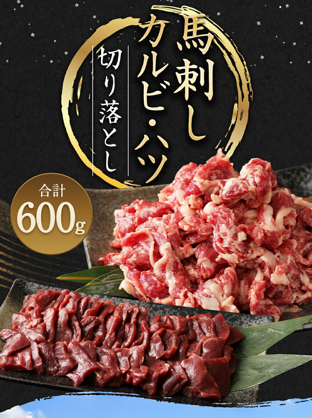 【ふるさと納税】馬刺しカルビ・ハツ切り落としセット 合計600g カルビ400g ハツ200g 焼肉 馬刺し 切り落とし 馬肉 真空パック 生食可 冷凍 世界的衛生基準SQF認証取得 熊本県 合志市 送料無料