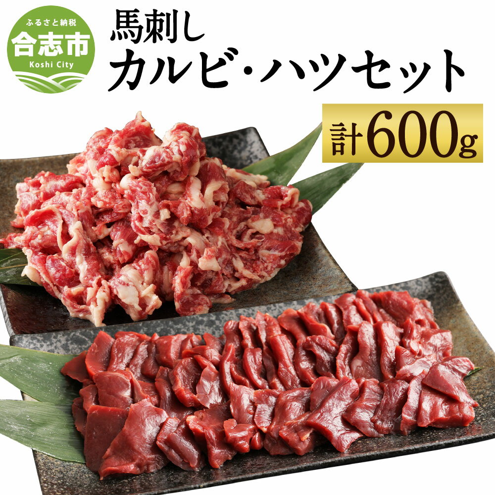 【ふるさと納税】馬刺しカルビ・ハツ切り落としセット 合計600g カルビ400g ハツ200g 焼肉 馬刺し 切...