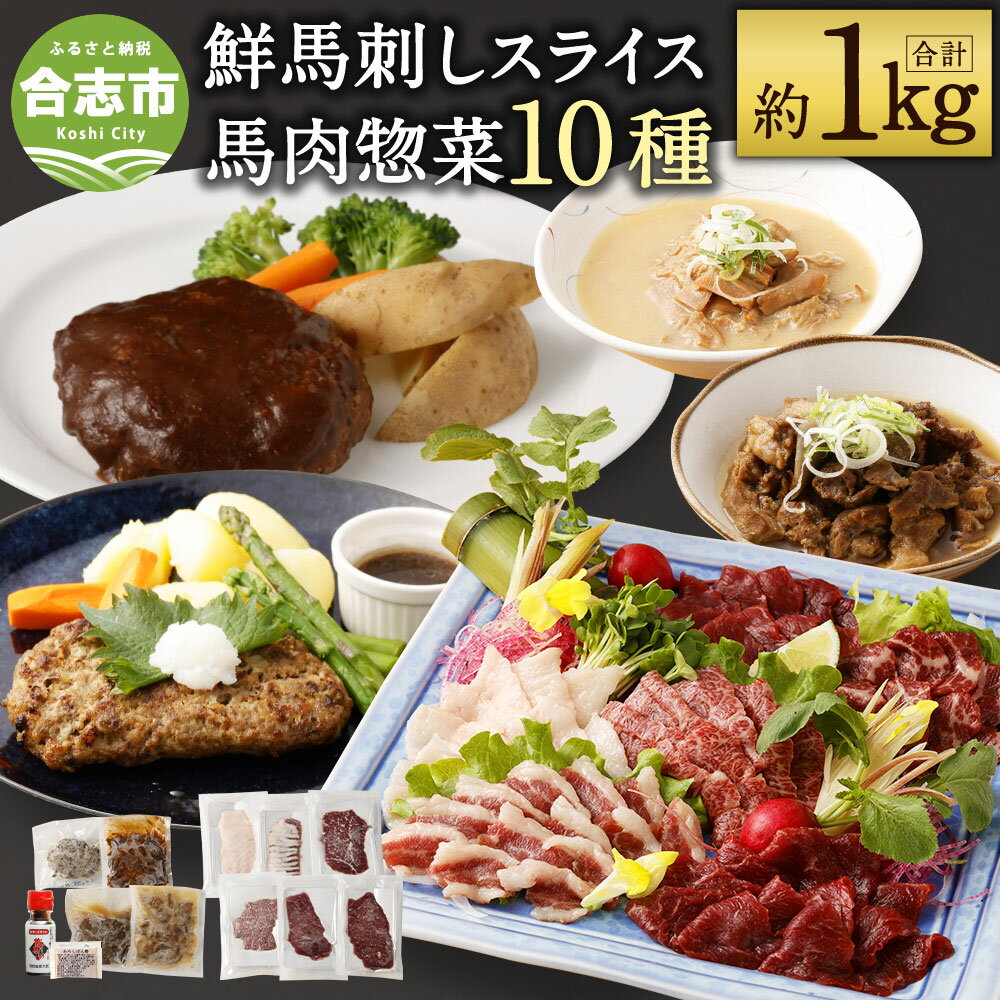 1位! 口コミ数「0件」評価「0」鮮馬刺しスライス&馬肉惣菜 合計約1kg 10種セット 馬刺しのたれ付き 馬刺し 惣菜 詰め合わせ 10種類 ハンバーグ 馬スジ 馬もつ 真･･･ 