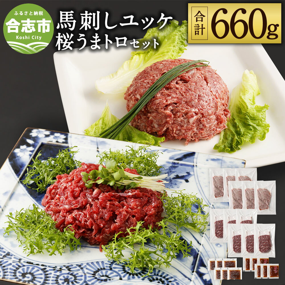 【ふるさと納税】馬刺しユッケ・桜うまトロ 12食セット 合計660g ユッケ ネギトロ 馬ユッケ たれ付き 真空パック 馬刺し 冷凍 世界的衛生基準SQF認証取得 熊本県 合志市 送料無料