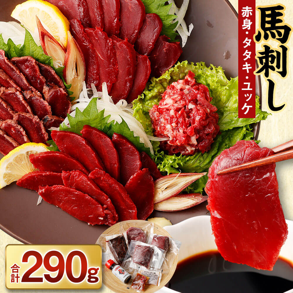 【ふるさと納税】馬刺し赤身・タタキ・ユッケ セット 3種 食