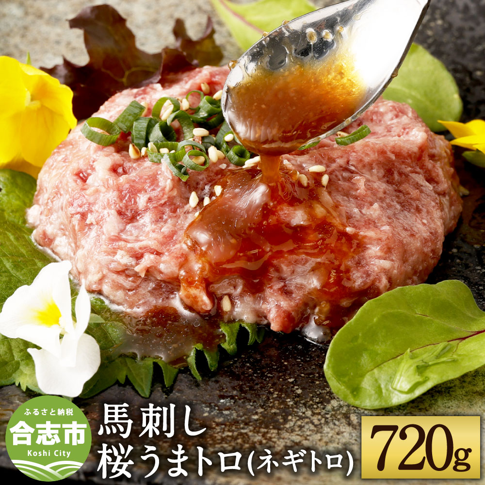 馬刺し桜うまトロ (ネギトロ) 合計約720g 60g×12パック 万能ソース付 馬刺し 馬肉 桜肉 小分け 真空パック 生食用 冷凍 熊本県 合志市 送料無料