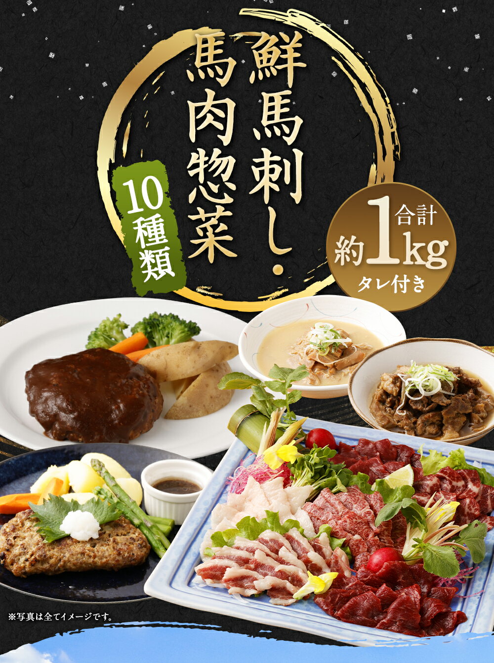 【ふるさと納税】鮮馬刺しスライス&馬肉惣菜 合計約1kg 10種セット 馬刺しのたれ付き 馬刺し 惣菜 詰め合わせ 10種類 ハンバーグ 馬スジ 馬もつ 真空パック セット 食べ比べ 冷凍 熊本県 合志市 送料無料