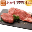 【ふるさと納税】【6ヶ月定期便】あか牛 ヒレステーキ 約300g・ロースステーキ 約400g 1回合計700g 合計4.2kg 2種 食べ比べ セット ヒレ ヒレ肉 ロース ステーキ 各2枚 お取り寄せ 赤牛 和牛 お肉 冷凍 国産 熊本県 合志市 送料無料