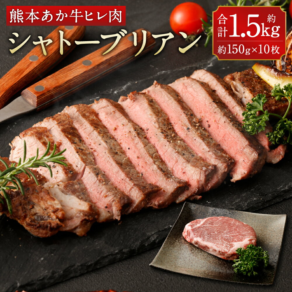 あか牛 ヒレ肉 希少部位 シャトーブリアン 約1.5kg 約150g×10枚 ステーキ お取り寄せ 赤牛 和牛 お肉 冷凍 国産 熊本県 合志市 送料無料