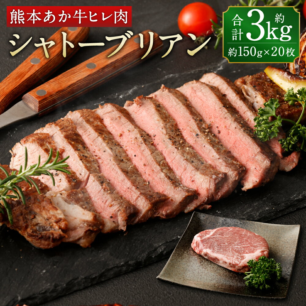 【ふるさと納税】あか牛 ヒレ肉 希少部位 シャトーブリアン 約3kg 約150g×20枚 ステーキ お取り寄せ 赤牛 和牛 お肉 冷凍 国産 熊本県 合志市 送料無料