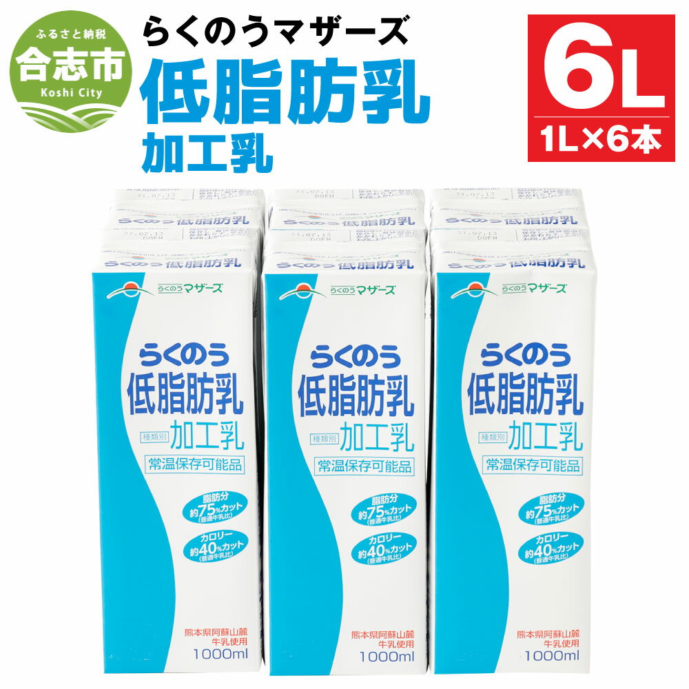 【ふるさと納税】らくのう低脂肪乳 1L×6本 合計6L 紙パック 牛乳 飲料 らくのうマザーズ 乳飲料 乳性飲料 低カロリー 低脂肪 低脂肪牛乳 健康志向 常温保存 長期保存 送料無料