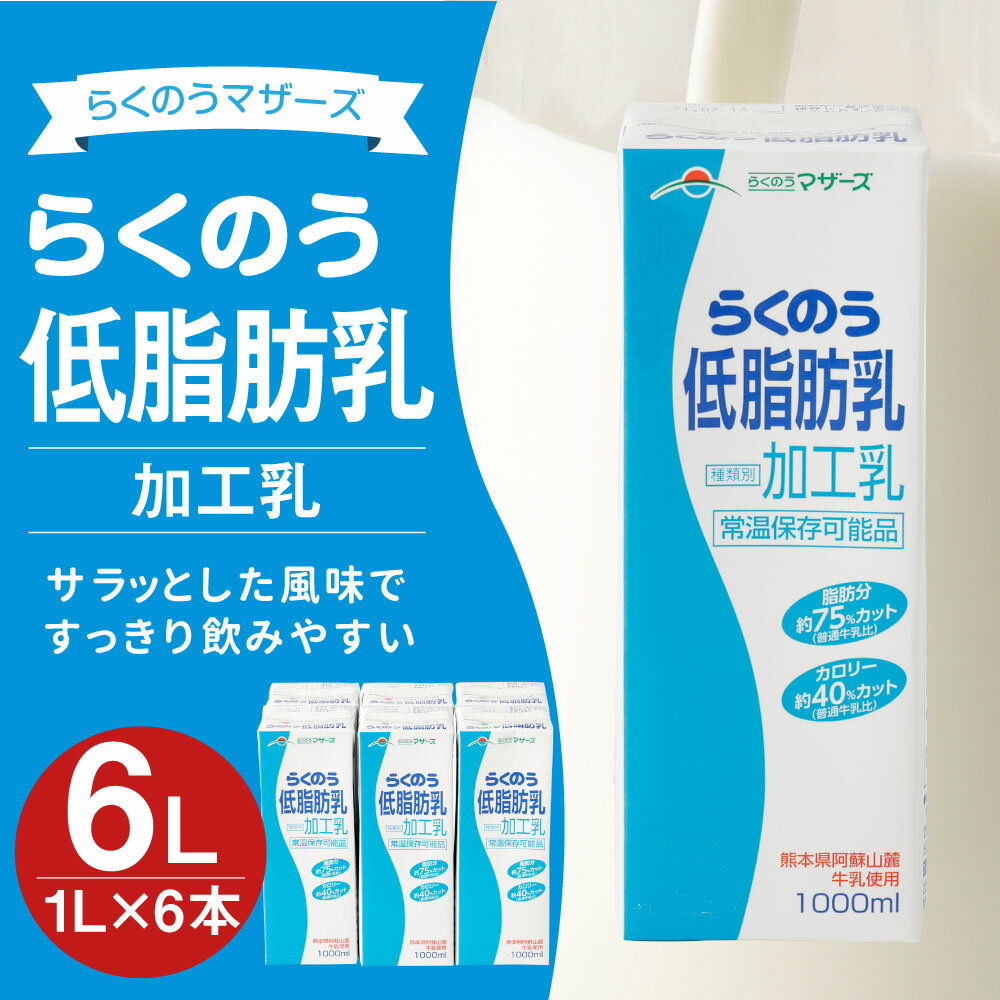 【ふるさと納税】らくのう低脂肪乳 1L×6本 合計6L 紙パック 牛乳 飲料 らくのうマザーズ 乳飲料 乳性飲料 低カロリー 低脂肪 低脂肪牛乳 健康志向 常温保存 長期保存 送料無料