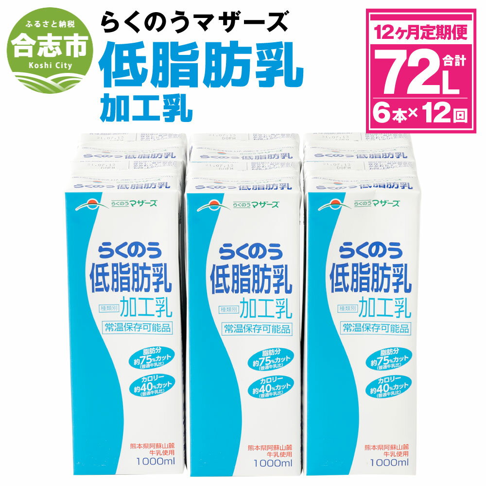 らくのう低脂肪乳 12ヶ月定期便 1L×6本×12ヶ月 合計72L 紙パック 牛乳 飲料 らくのうマザーズ 乳飲料 乳性飲料 低カロリー 低脂肪 低脂肪牛乳 健康志向 常温保存 長期保存 送料無料