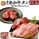 【ふるさと納税】数量限定 熊本 あか牛 タン 1本セット 合計1.2kg 焼き肉用 800g 煮こみ用 400g 2種 セット 焼肉 煮込み料理 赤牛 お肉 牛肉 牛タン 厚切り タンゲタ タン下 タン先 国産 九州…