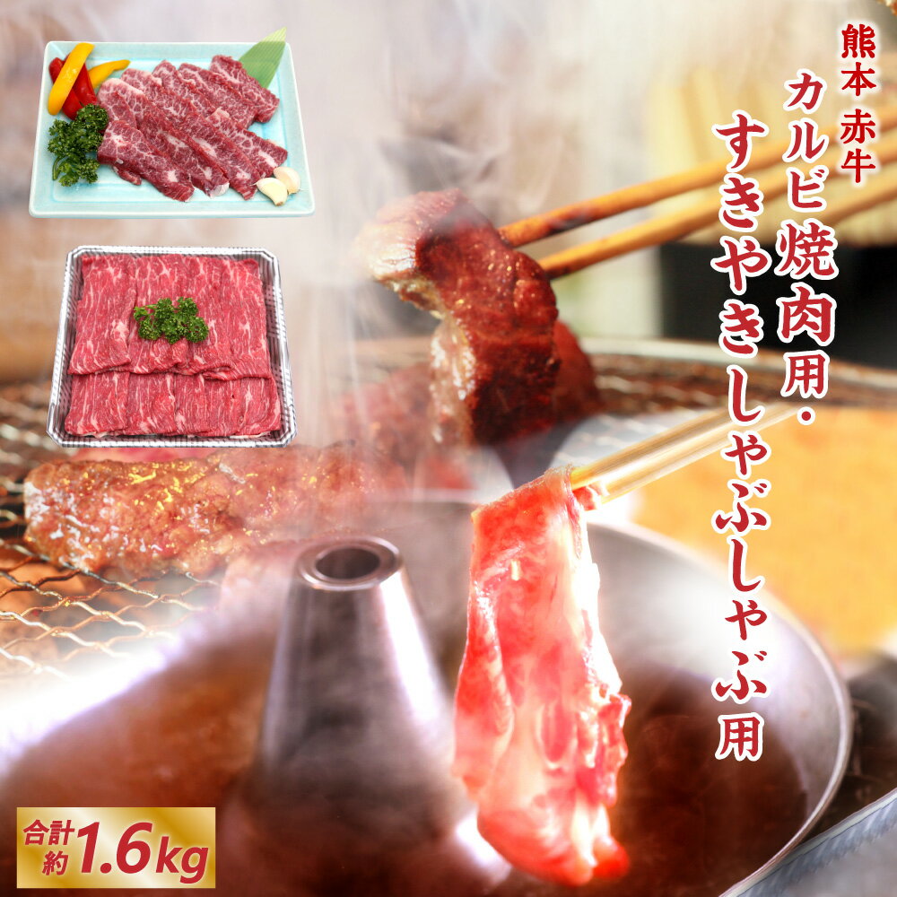 65位! 口コミ数「0件」評価「0」熊本 赤牛 カルビ焼肉用・すきやきしゃぶしゃぶ用 各約800g 合計 約1.6kg 2種セット 食べ比べ カルビ すきやき すき焼き しゃぶ･･･ 