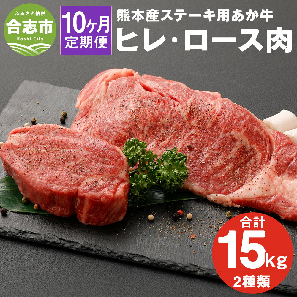 【10ヶ月定期便】熊本産ステーキ用 あか牛 定期便10ヶ月コース 合計約15kg 2種類 ヒレ肉約700g×10回 ロース肉約800g×10回 10回お届け 牛肉 和牛 ステーキ 冷凍 セット 詰め合わせ 熊本県産 九州産 国産 送料無料