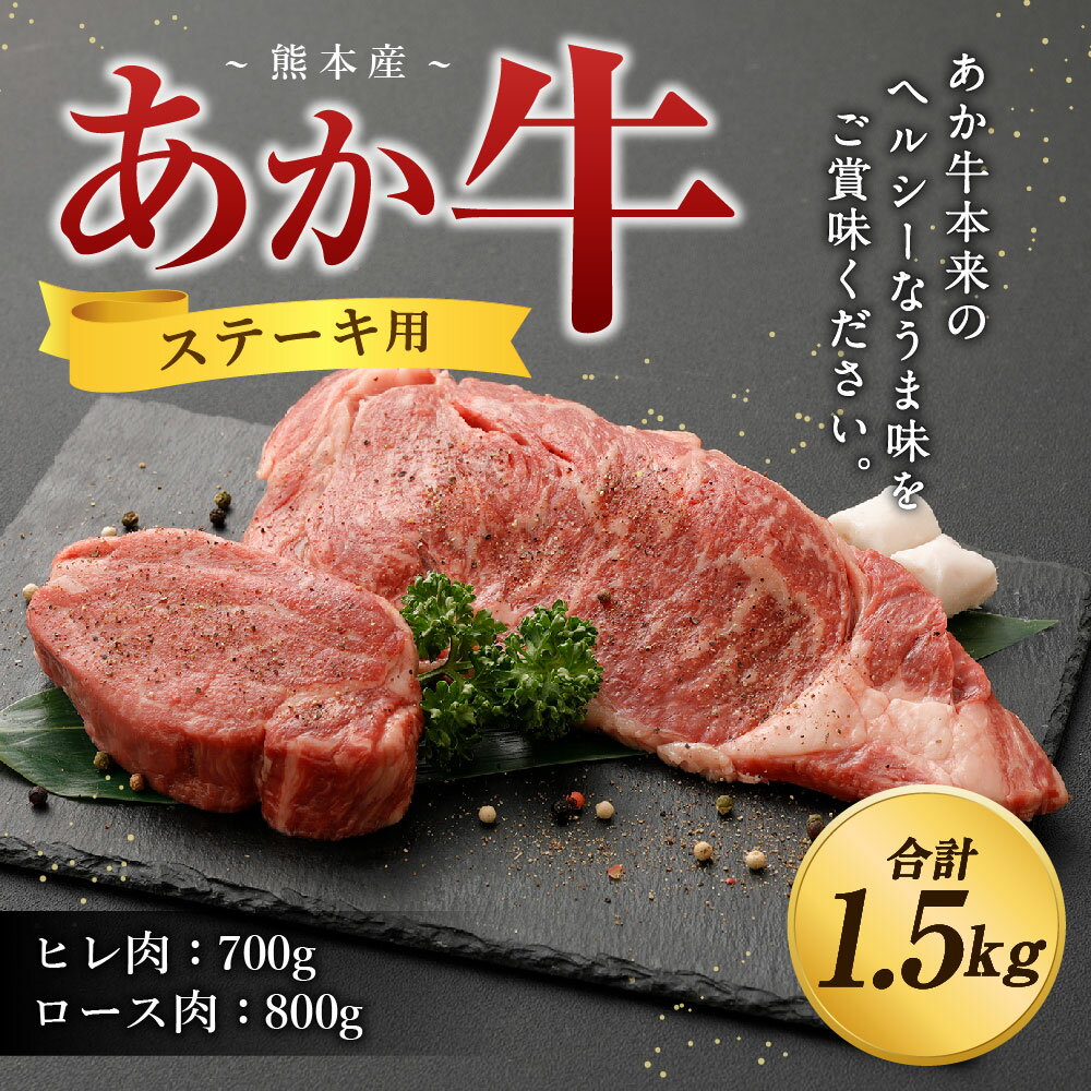 【ふるさと納税】熊本産 ステーキ用 あか牛 ヒレ肉・ロース肉 合計約1.5kg 2種類 ヒレ肉約700g ロース肉約800g 牛肉 和牛 ステーキ 冷凍 セット 詰め合わせ 熊本県産 九州産 国産 送料無料