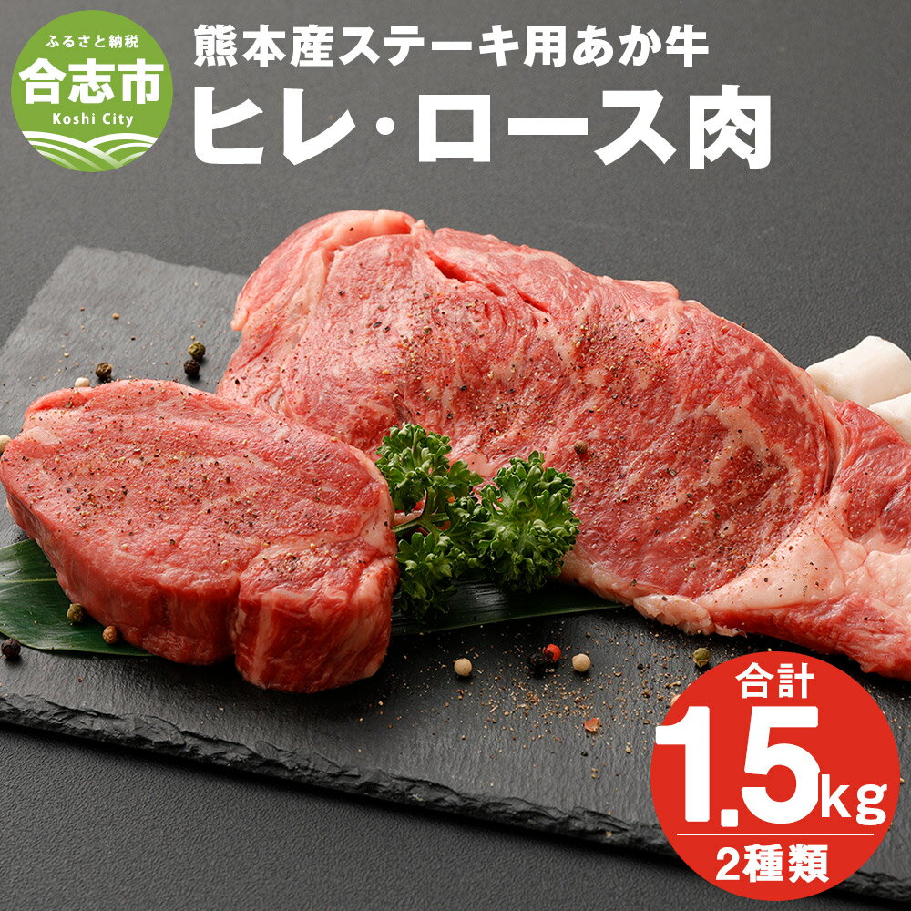 6位! 口コミ数「0件」評価「0」熊本産 ステーキ用 あか牛 ヒレ肉・ロース肉 合計約1.5kg 2種類 ヒレ肉約700g ロース肉約800g 牛肉 和牛 ステーキ 冷凍 セ･･･ 