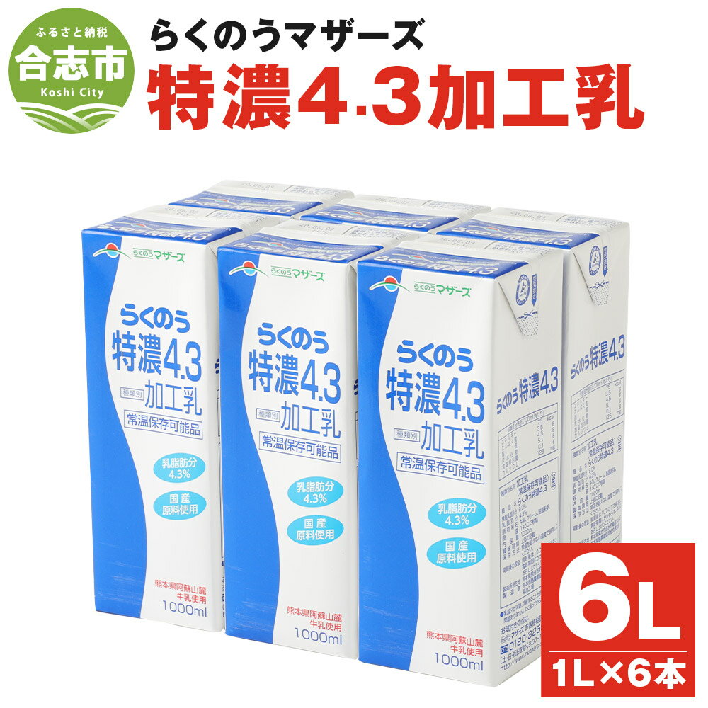 らくのう特濃4.3 1L×6本 合計6L 紙パック 牛乳 飲料 らくのうマザーズ 乳飲料 乳性飲料 ロングライフ 常温保存 長期保存 送料無料