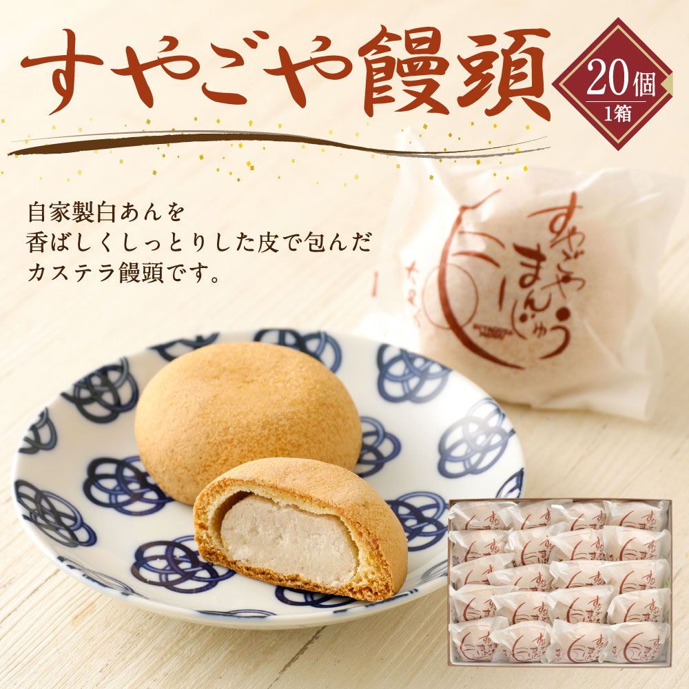 【ふるさと納税】すやごや饅頭 1箱 20個入り カステラ饅頭 饅頭 まんじゅう 和菓子 お菓子 おやつ スイーツ お土産 熊本県産 合志市 大盛堂 国産 九州産 ギフト お取り寄せ 送料無料