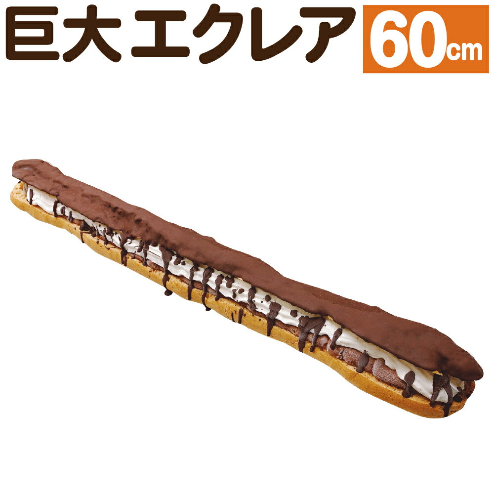 52位! 口コミ数「0件」評価「0」巨大エクレア 約60cm エクレア チョコ チョコレート クリーム スイーツ 洋菓子 お菓子 おやつ デザート お取り寄せスイーツ 冷凍 九･･･ 