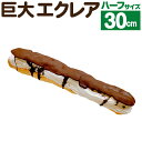 15位! 口コミ数「0件」評価「0」巨大エクレアハーフ 約30cm エクレア チョコ チョコレート クリーム スイーツ 洋菓子 お菓子 おやつ デザート お取り寄せスイーツ 冷･･･ 