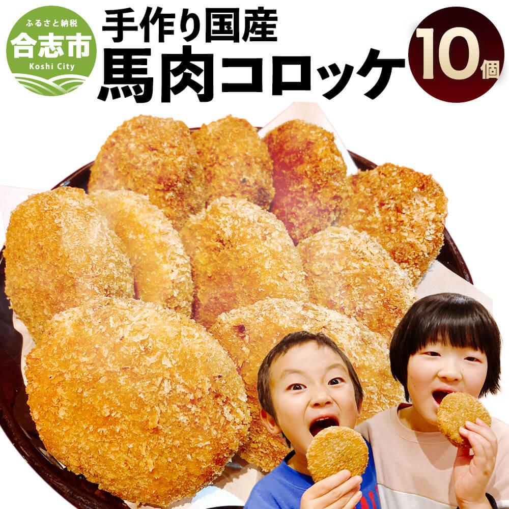 23位! 口コミ数「0件」評価「0」手作り 国産 馬肉 コロッケ 合計900g 90g×10個 揚げるだけ 時短 昔ながら お惣菜 お弁当 おかず ご当地 冷凍 送料無料