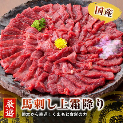 【ふるさと納税】【国産馬刺し】熊本直送 ブロック肉 上霜降り(トロ)490g(美里町)【配送不可地域:離島】【1298750】