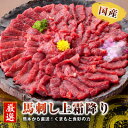 【ふるさと納税】【国産馬刺し】熊本直送 ブロック肉 上霜降り(トロ)490g(美里町)【配送不可地域:離島】【1298750】