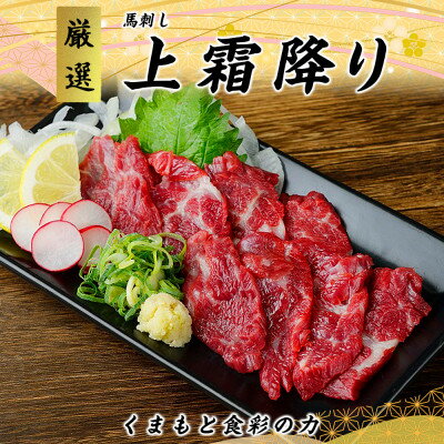 【ふるさと納税】【国産馬刺し】熊本直送 ブロック肉 上霜降り(トロ)280g(美里町)【配送不可地域:離島】【1298751】