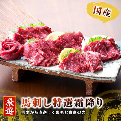【ふるさと納税】【国産馬刺し】熊本直送 ブロック肉 霜降り(中トロ)500g(美里町)【配送不可地域:離島】【1298757】
