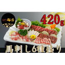 【ふるさと納税】【熊本 と畜】馬刺し6種 約420g(美里町)【配送不可地域:離島】【1301347】
