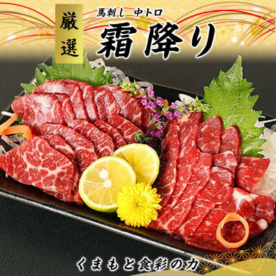 【ふるさと納税】【熊本直送】馬刺しブロック肉 霜降り(中トロ)500g(美里町)【配送不可地域:離島】【1378014】