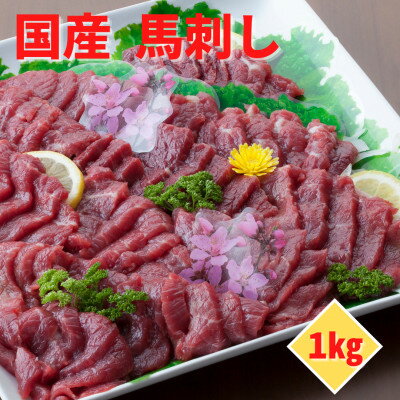 【ふるさと納税】【国産馬刺し】熊本直送 ブロック肉 上霜降り(トロ)1kg(美里町)【配送不可地域:離島】【1378661】