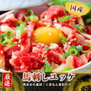 【ふるさと納税】熊本直送 馬刺し 大トロ200g+ユッケ200g 合計400g(美里町)【配送不可地域:離島】【1383863】