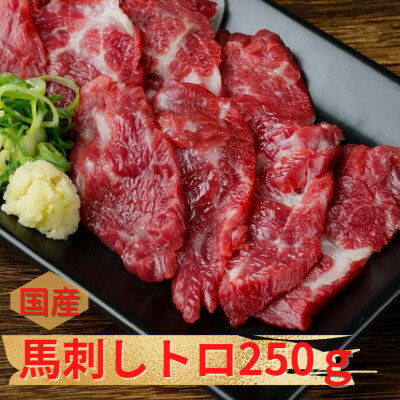 【ふるさと納税】【国産馬刺し】熊本直送 上霜降り(トロ)250g(美里町)【配送不可地域:離島】【1384957】