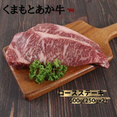 【ふるさと納税】【地元ブランド】くまもとあか牛ロースステーキ 500g(250g×2枚)(美里町)【配送不可地域:離島】【1427349】 【ふるさと納税】【地元ブランド】くまもとあか牛ロースステーキ 500g(250g×2枚)(美里町)【配送不可地域:離島】【1427349】