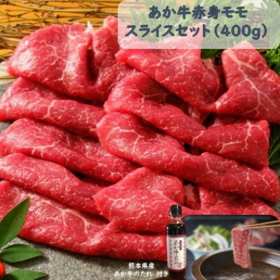 【ふるさと納税】あか牛赤身モモスライスセット(あか牛モモスライス400g あか牛のたれ200ml付き)(美里町)【配送不可地域:離島】【1444415】
