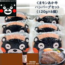 【ふるさと納税】くまモンあか牛ハンバーグセット(あか牛ハンバーグ120g×6個 あか牛のたれ200ml)(美里町)【配送不可地域:離島】【1444417】