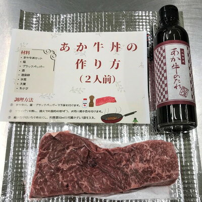 【ふるさと納税】あか牛丼(2人前)セット(あか牛モモ200g あか牛のたれ200ml)(美里町)【配送不可地域：離島】【1444419】 f433489-misato-10000984 熊本県美里町 サンプル画像2