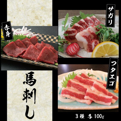 【ふるさと納税】3種の馬刺し 300g【赤身・フタエゴ・サガリ各100g】(美里町)【配送不可地域:離島】【1501962】 【ふるさと納税】3種の馬刺し 300g【赤身・フタエゴ・サガリ各100g】(美里町)【配送不可地域:離島】【1501962】