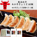 【ふるさと納税】熊本和牛あか牛ぎょうざ 60個(あか牛ぎょうざ20個入り×3箱)(美里町)【配送不可地域:離島】【1542208】