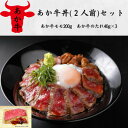 【ふるさと納税】あか牛丼(2人前)セット(あか牛モモ200g、あか牛のたれ40g×3)(美里町)【配送不可地域:離島】【1542212】