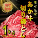 【ふるさと納税】熊本和牛あか牛切り落とし1kg (500g×2)(美里町)【配送不可地域:離島】【1542396】