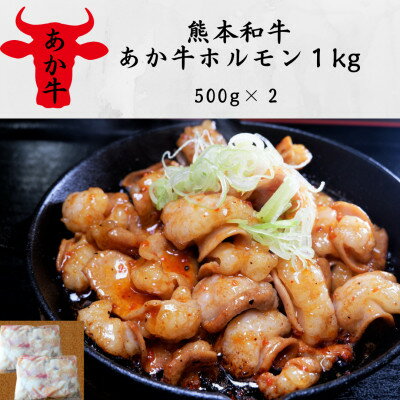 【ふるさと納税】熊本和牛あか牛ホルモン1kg(500g×2)(美里町)【配送不可地域:離島】【1542401】