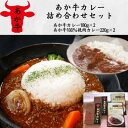 【ふるさと納税】あか牛カレー詰め合せセット(あか牛カレー180×2、あか牛100%挽肉カレー220g×2)(美里町)【1542411】