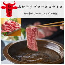 【ふるさと納税】あか牛リブローススライス 400g(美里町)【配送不可地域:離島】【1542415】