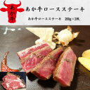 【ふるさと納税】あか牛ロースステーキ(200g×2枚)(美里町)【配送不可地域:離島】【1542417】