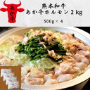 【ふるさと納税】熊本和牛あか牛ホルモン2kg(500g×4)(美里町)【配送不可地域:離島】【1542422】(4)