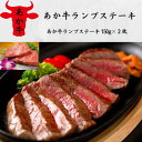 【ふるさと納税】あか牛ランプステーキ(150g×2枚)(美里町)【配送不可地域:離島】【1542425】